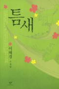 틈새-이 달의 읽을 만한 책 7월(한국간행물윤리위원회)